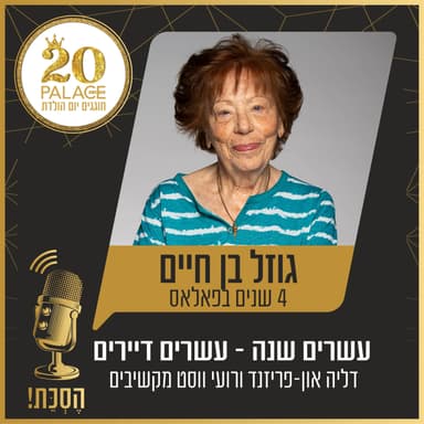 גוזל בן חיים: 4 שנים בפאלאס