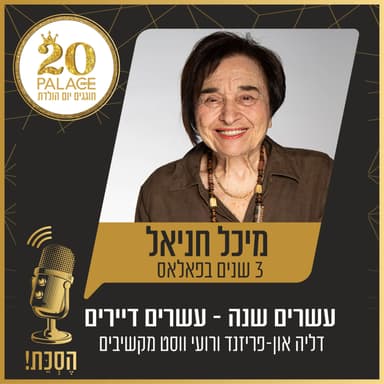 מיכל חניאל: 3 שנים בפאלאס