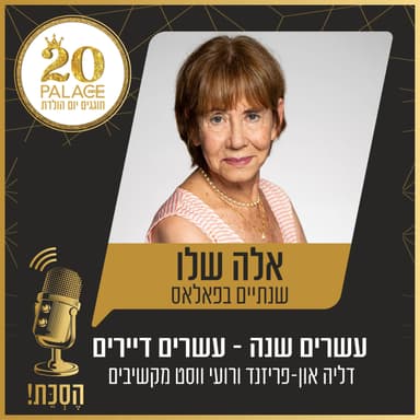 אלה שלו: שנתיים בפאלאס