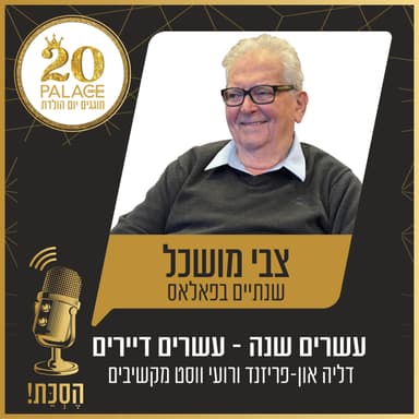 צבי מושכל: שנתיים בפאלאס