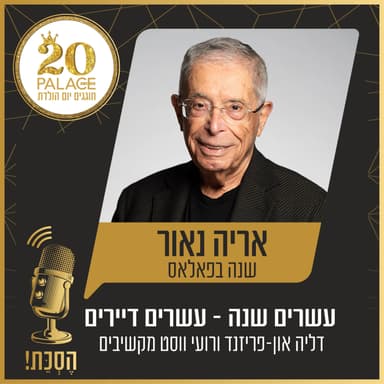 אריה נאור: שנה בפאלאס