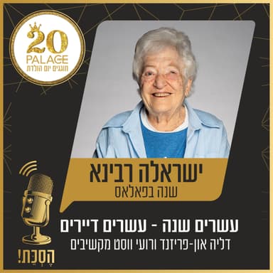 ישראלה רבינא: שנה בפאלאס