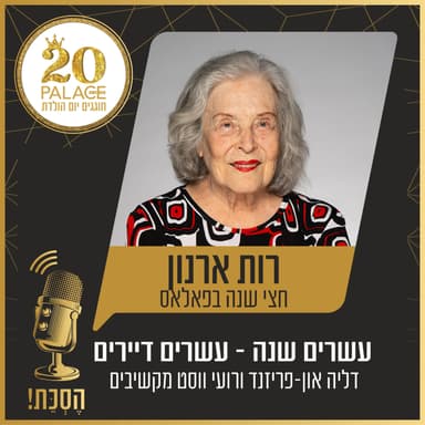 רות ארנון: חצי שנה בפאלאס
