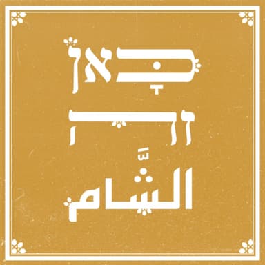 פרק 12 עונה 2 - מהפכת בית המקדש השלישי עם ד״ר שרינה חן