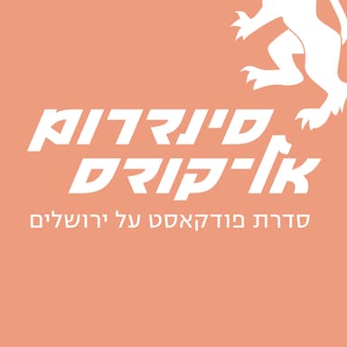סינדרום אל-קודס פרק 3 - למה יש כל כך הרבה מעצרי ילדים במזרח ירושלים? עם עו״ד נסרין עליאן