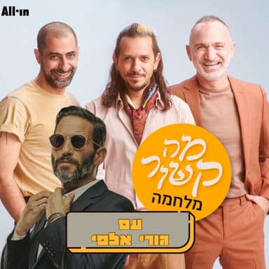 מה קשור מלחמה- עם גורי אלפי
