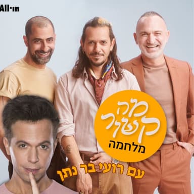 מה קשור מלחמה - עם רועי בר נתן