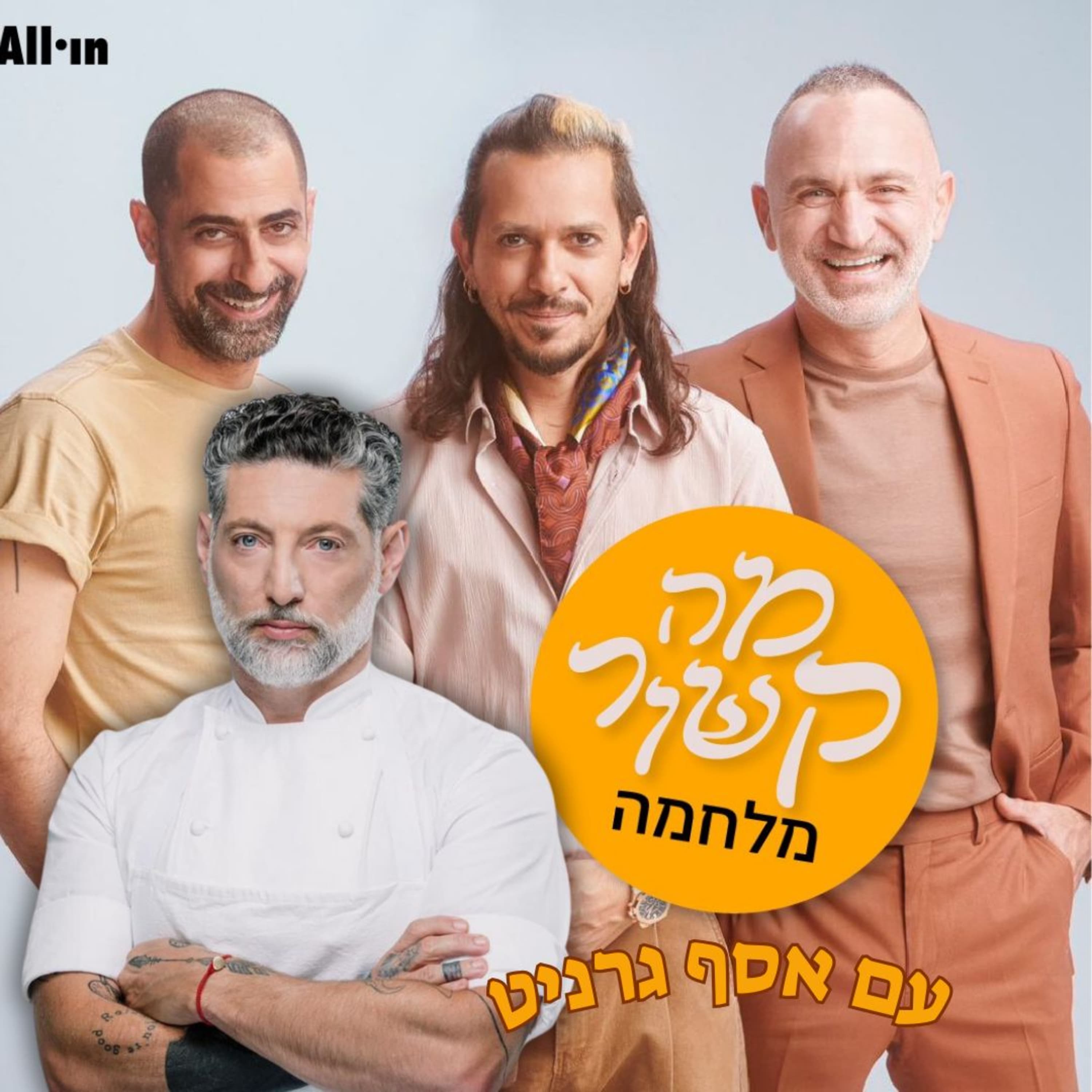 מה קשור מלחמה -עם אסף גרניט