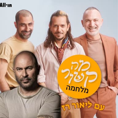 מה קשור מלחמה - עם ליאור רז