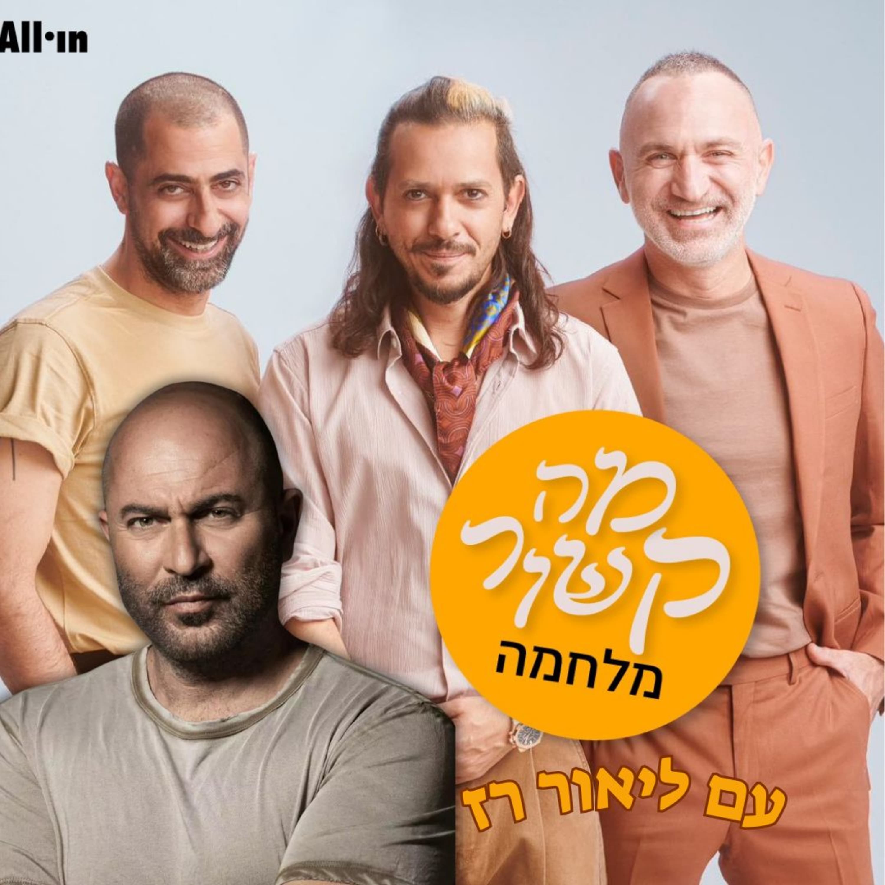 מה קשור מלחמה - עם ליאור רז