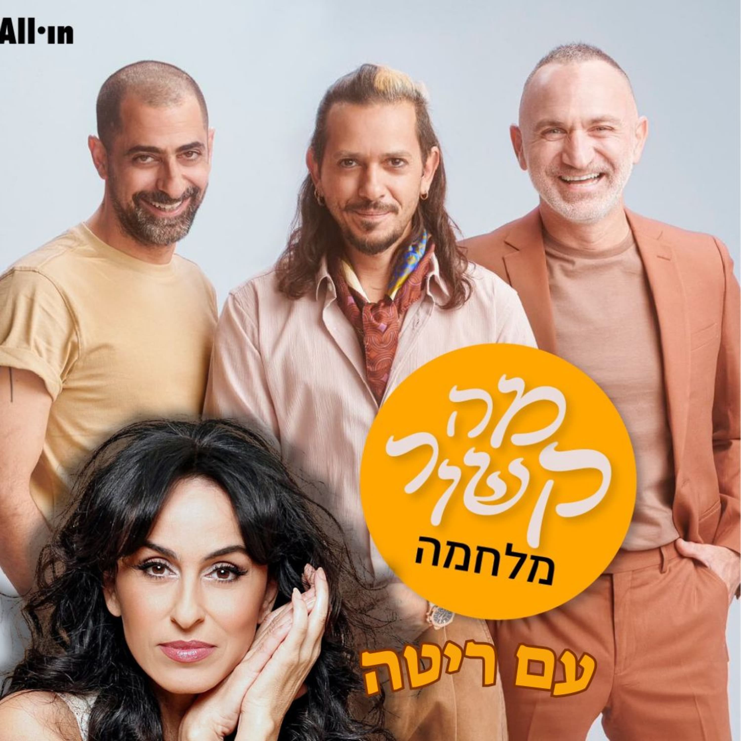 מה קשור מלחמה - עם ריטה