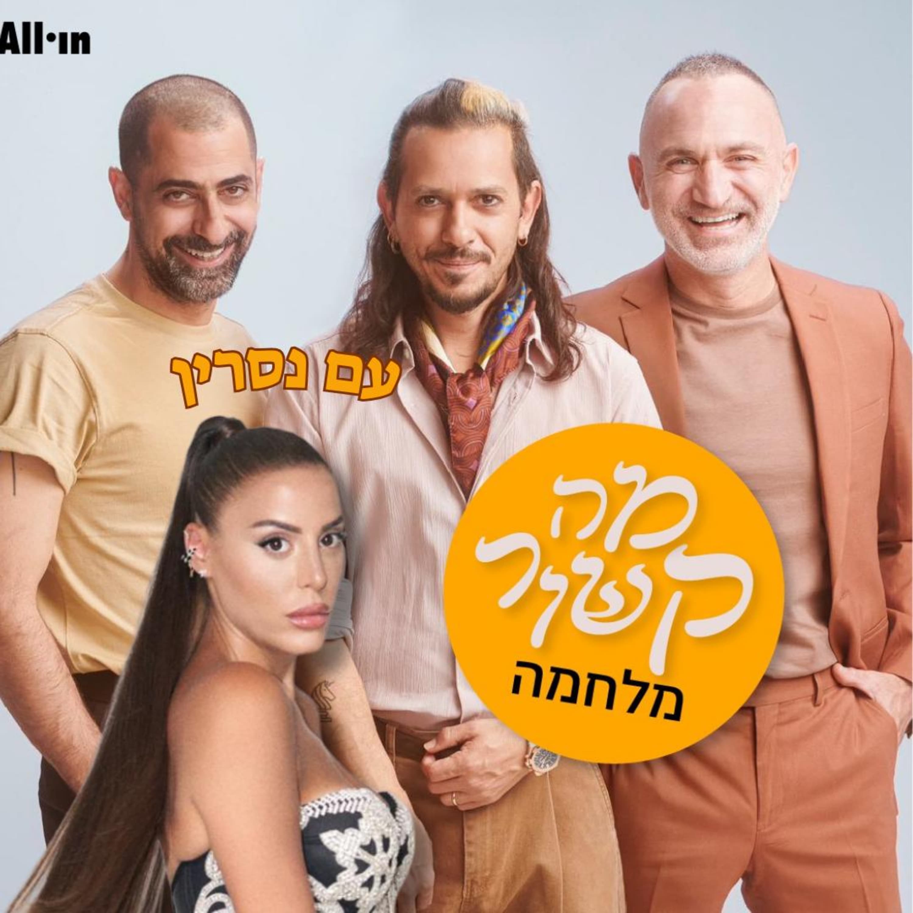 מה קשור מלחמה - עם נסרין קדרי