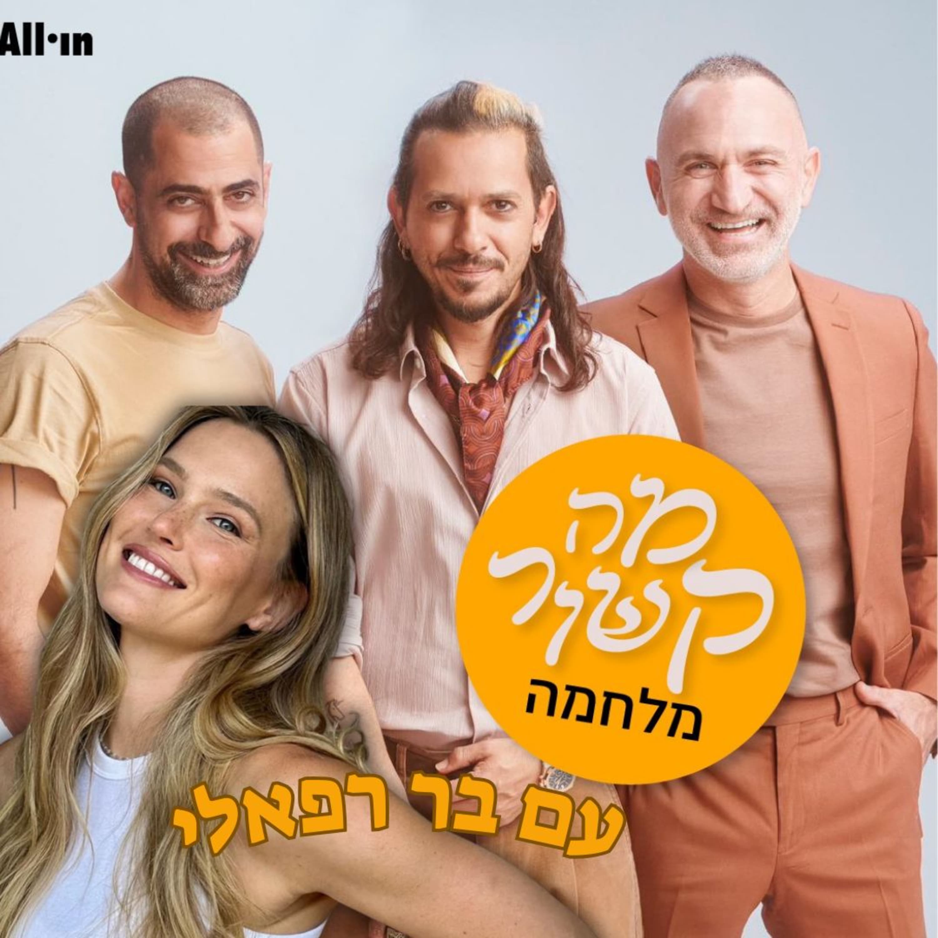 מה קשור מלחמה - עם בר רפאלי