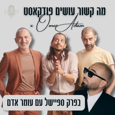 מה קשור בפרק ספיישל | מארחים את עומר אדם