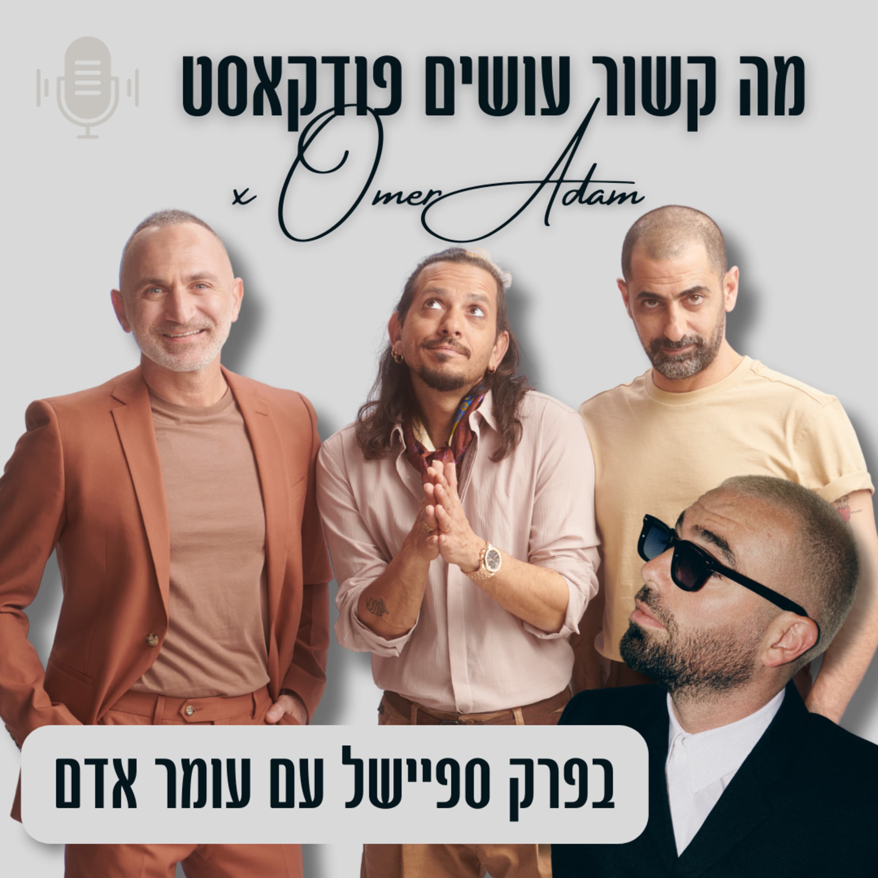 מה קשור בפרק ספיישל | מארחים את עומר אדם