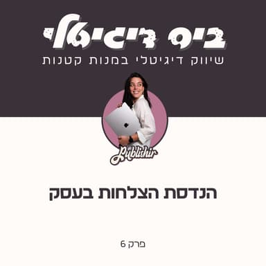 פרק 6: על מלחמה, שינויים, יעדים לא ריאליים והנדסת הצלחות