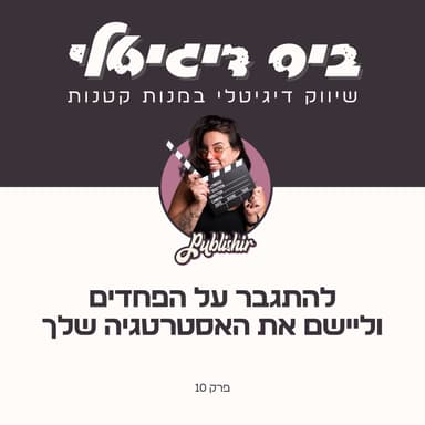 פרק 10: להתגבר על הפחדים וליישם את האסטרטגיה שלך