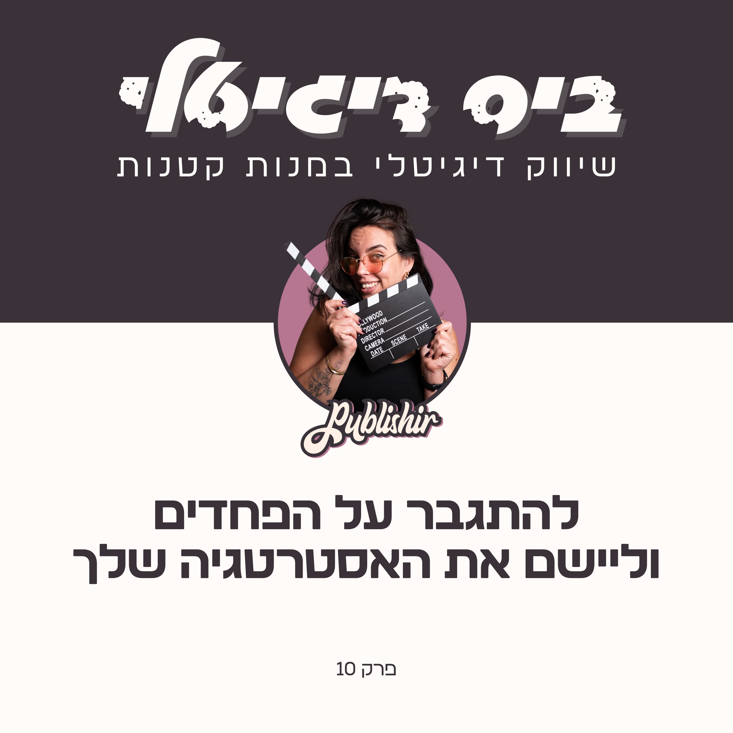 פרק 10: להתגבר על הפחדים וליישם את האסטרטגיה שלך