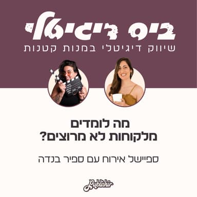ספיישל אירוח: מה לומדים מלקוחות לא מרוצים והאם להשכיר משרד זה באמת השלב הבא בעסק? אורחת: ספיר בנדה
