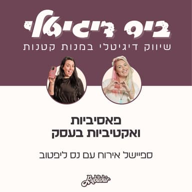 ספיישל אירוח: על אקטיביות ופאסיביות, שחיקה, הרגלים של שכירות ואנרגיות בעסק עצמאי | אורחת: נס ליפטוב