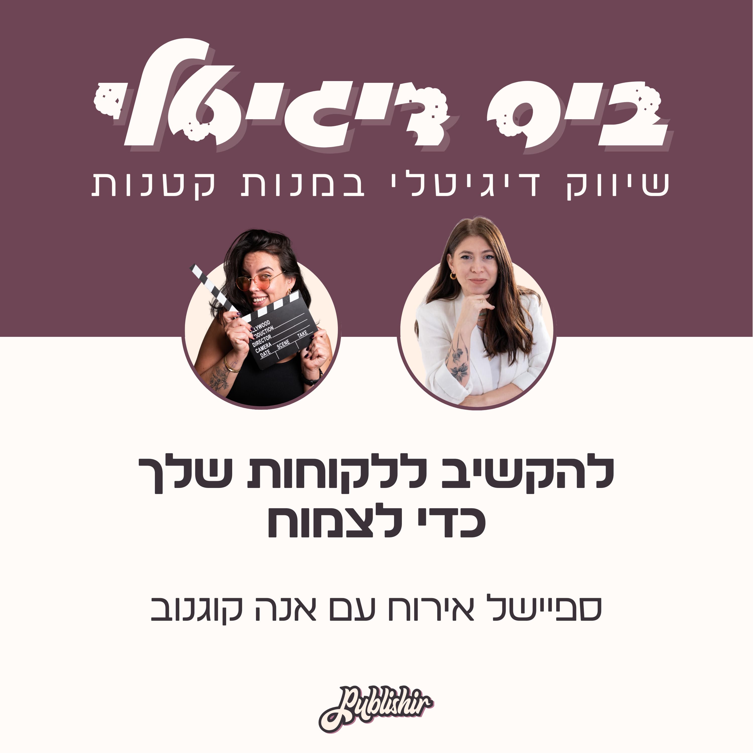 ספיישל אירוח: הבסיס ללקוחות מרוצים וללקוחות חוזרים בעסק שלך | אורחת: אנה קוגנוב