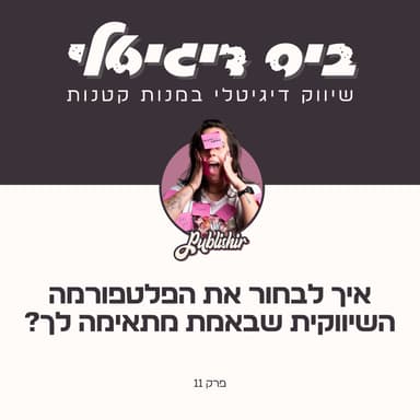 פרק 11: להיות בכל מקום כל הזמן רק מוביל לשחיקה | איך לבחור את הפלטפורמות שבאמת מתאימות לך?