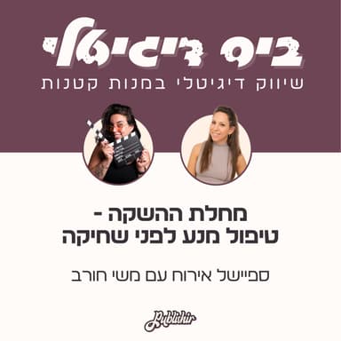 ספיישל אירוח: מחלת ההשקה, שחיקה ומה הפעולות שאנחנו יכולות לעשות כדי להמנע מזה? | אורחת: משי חורב