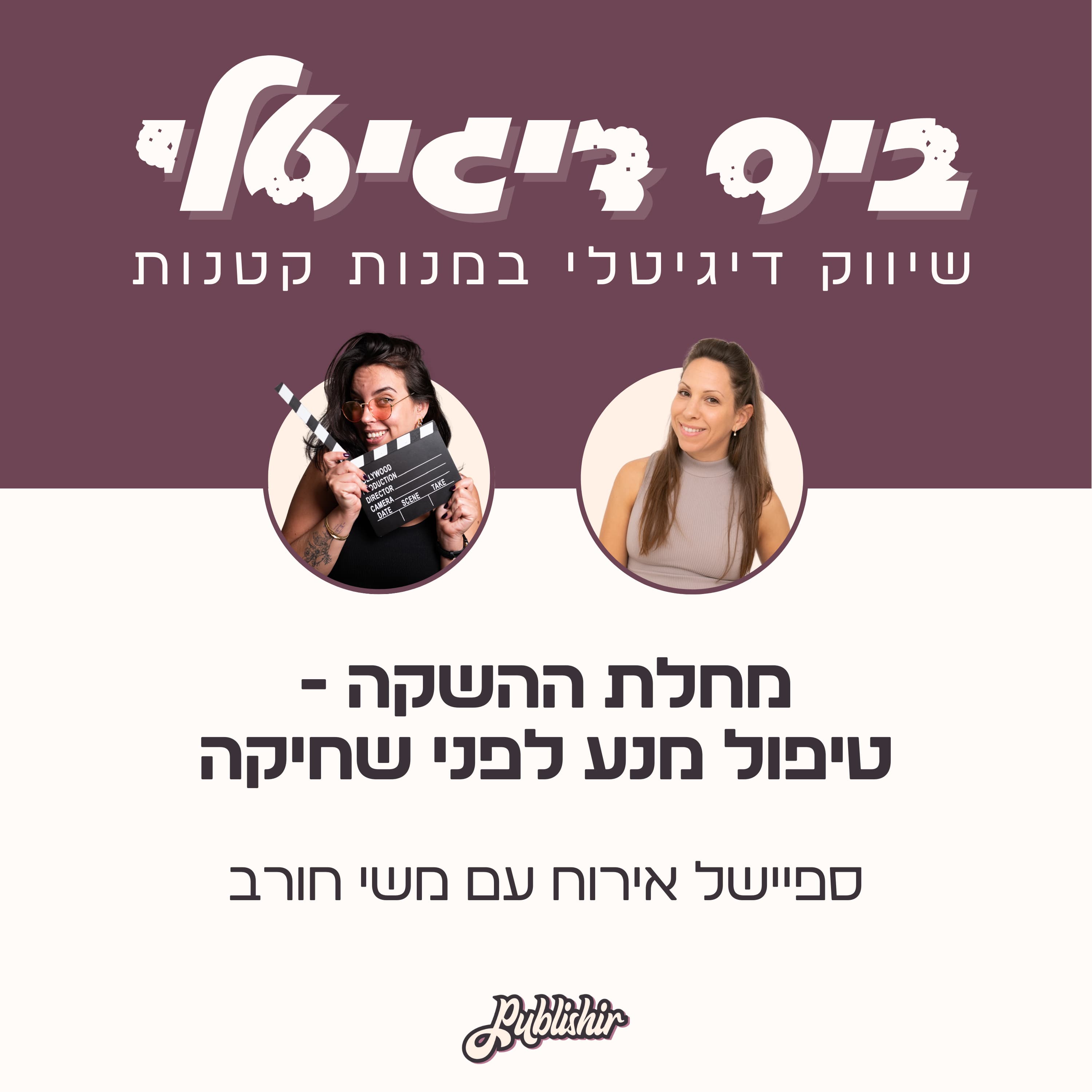 ספיישל אירוח: מחלת ההשקה, שחיקה ומה הפעולות שאנחנו יכולות לעשות כדי להמנע מזה? | אורחת: משי חורב