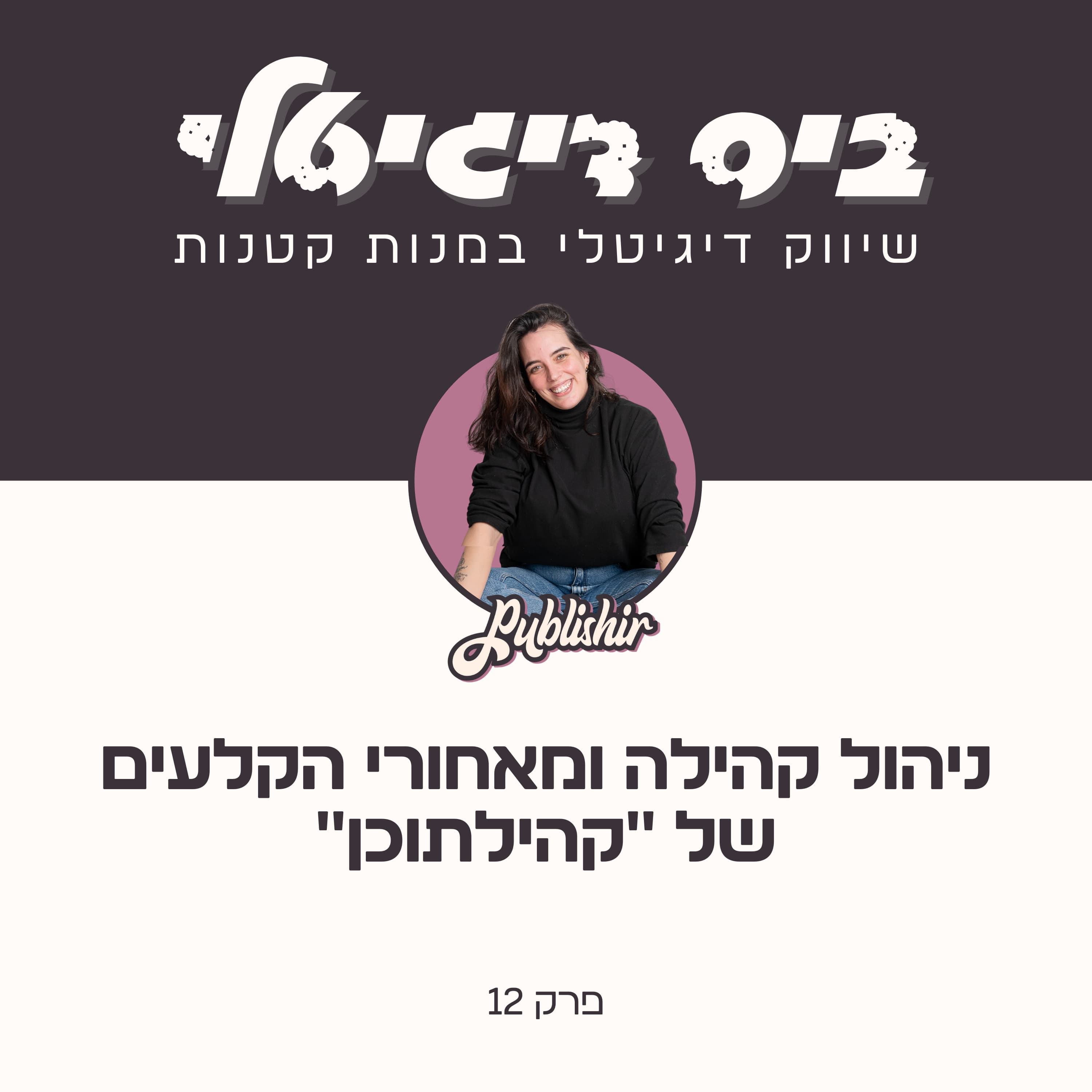 פרק 12: קהילה, שבט או כת? איך הקהילה שלי מתנהלת והדבר שאת יכולה ללמוד מזה