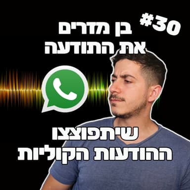 פרק 30 - שיתפוצצו ההודעות הקוליות