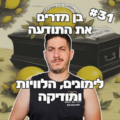 פרק 31 - לימונים, הלוויות ומוזיקה