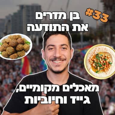 פרק 33 - מאכלים מקומיים, גייז וחיוביות