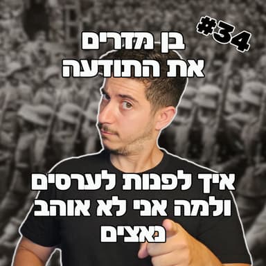 פרק 34 - איך לפנות לערסים ולמה אני לא אוהב נאצים