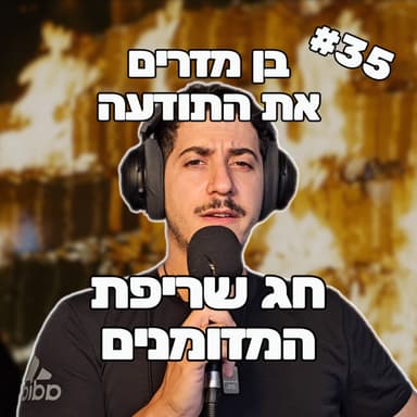 פרק 35 - חג שריפת המזומנים