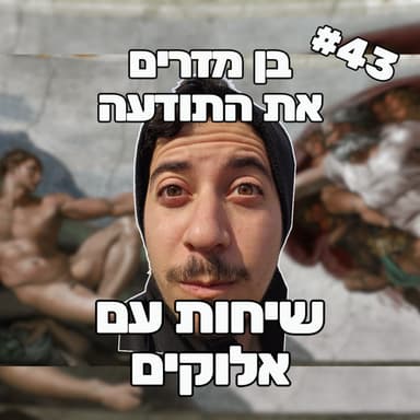 פרק 43 - שיחות עם אלוקים