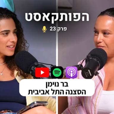 הפותקאסט 23 - הסצנה התל אביבית עם בר נוימן