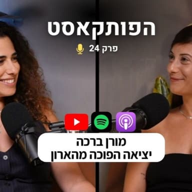הפותקאסט 24 - מורן ברכה על היציאה ההפוכה מהארון