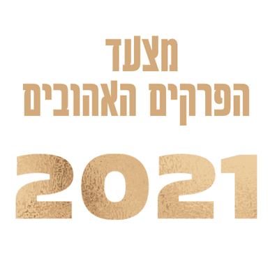 פרק 88 - האזינו למצעד של 2021