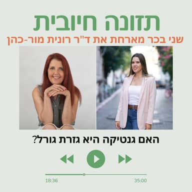 האם גנטיקה היא גזרת גורל?