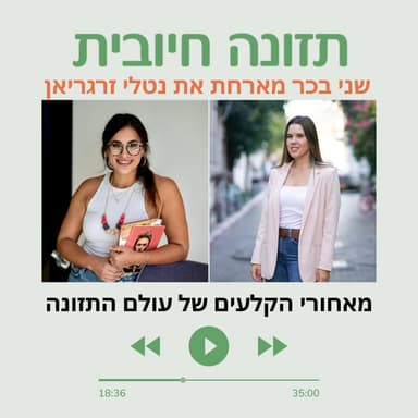 מאחורי הקלעים של עולם התזונה