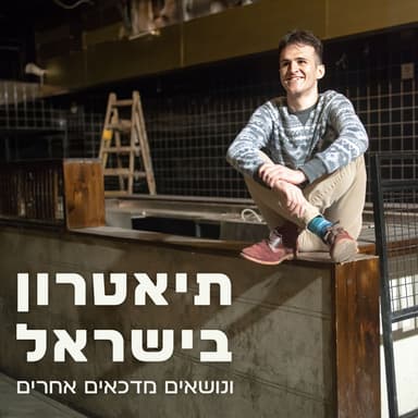 תיאטרון בישראל ונושאים מדכאים אחרים - טריילר