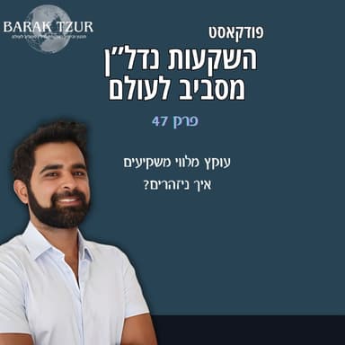 עוקץ ישראלי אמריקאי | עוקץ כספי | עוקץ קרקעות | עוקץ מלווי משקיעים לא מקצועיים פרק 47 - ברק צור