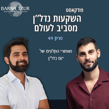 מאחורי הקלעים של יזמי נדל"ן פרק 49 חלק ב' - ברק צור מארח את גל רובין