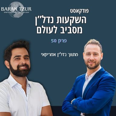 השקעות נדל"ן במיאמי | במה שונה מתווך אמריקאי ממתווך ישראלי פרק 50 - ברק צור מארח את אייל מלמד