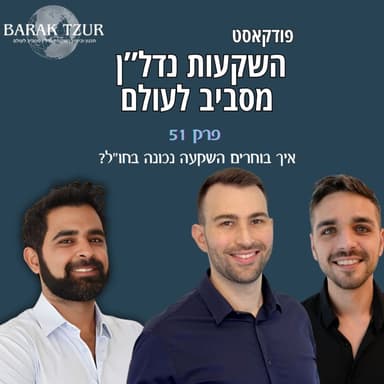איך בוחרים השקעת נדל"ן נכונה בחו"ל פרק 52 - כרישי הנדל"ן מארחים את ברק צור