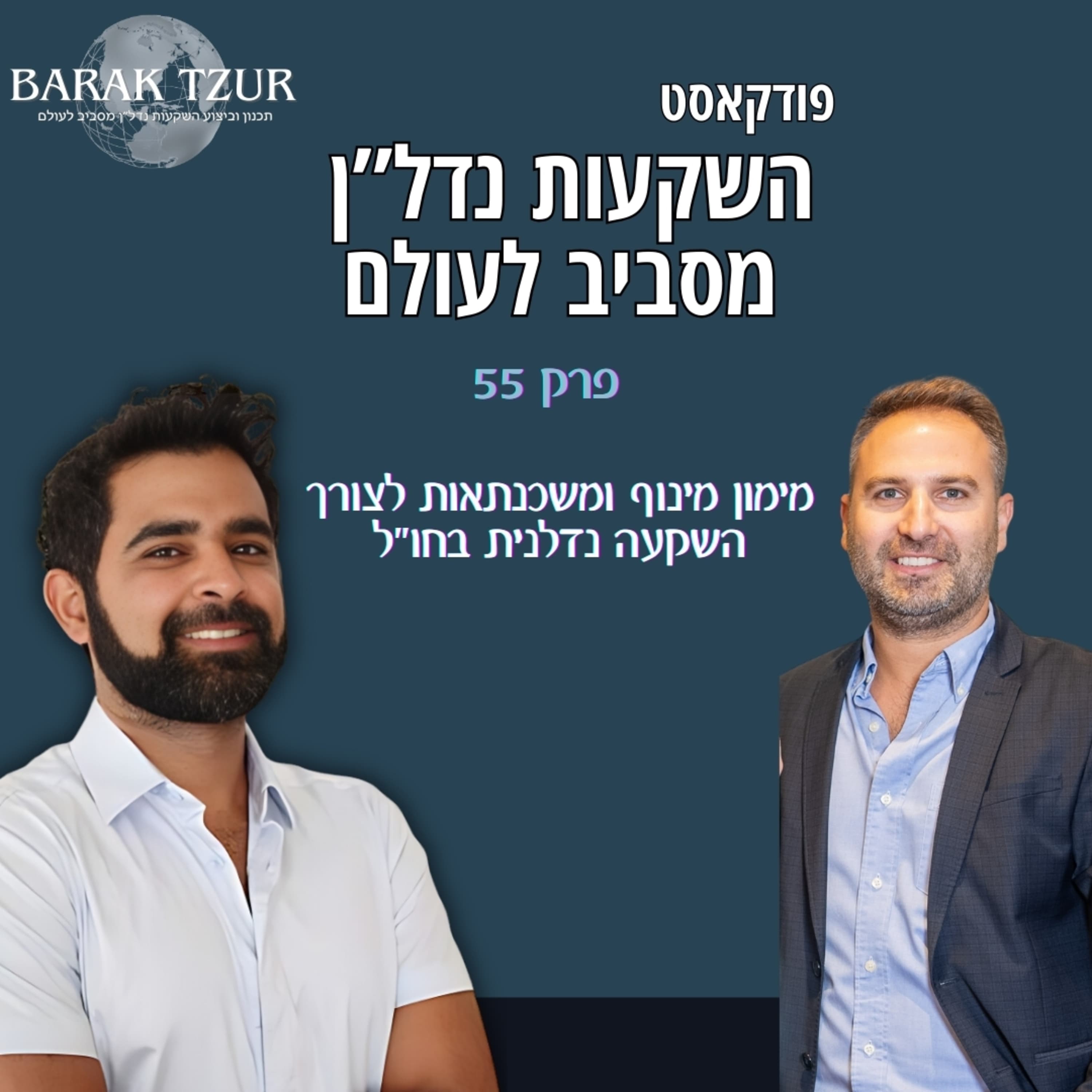 מימון מינוף ומשכנתאות לצורך השקעה פרק 55 - ברק צור מארח את עודד פרים