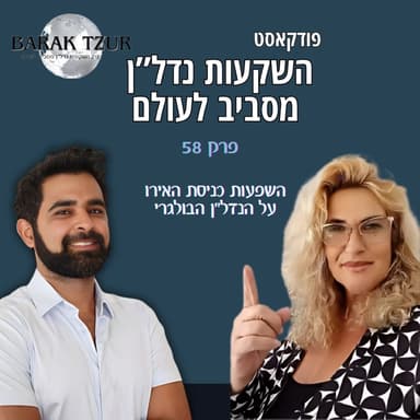 מה השתנה בשוק הנדל"ן הבולגרי מאז כניסת האירו פרק 58 - ברק צור מארח את יהלי סמואלס