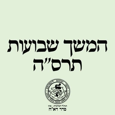 המשך שבועות תרס''ה הרב מיכאל גאלאמב - מאמר ד''ה ואל מי תדמיוני