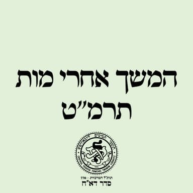 המשך אחרי מות תרמ''ט: הרב מיכאל גאלאמב - מאמר ד''ה אחרי מות