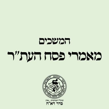 מאמרי פסח העת"ר: הרב מיכאל גאלאמב - ויהי הענן העת״ר